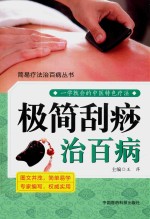 简易疗法治百病丛书  极简刮痧治百病 封面