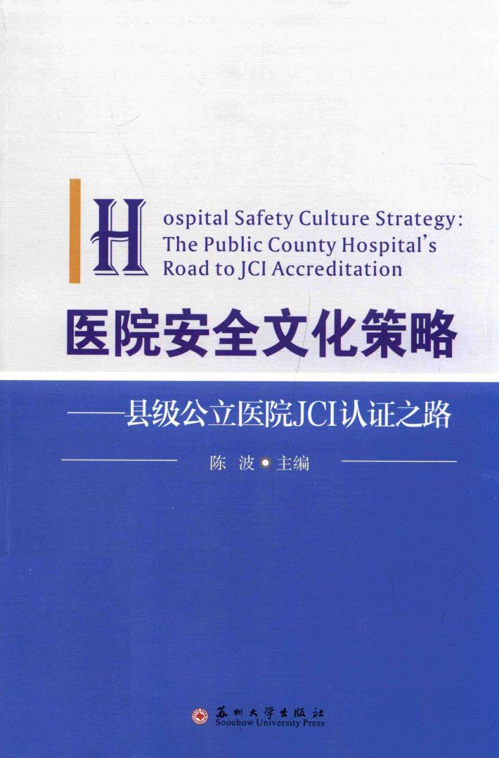 医院安全文化策略 县级公立医院JCI认证之路 封面