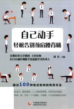 自己动手，轻松告别颈肩腰背痛 封面