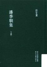 潘季驯集  上 封面