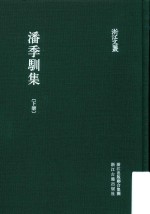 潘季驯集  下 封面
