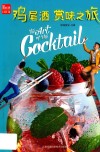 鸡尾酒赏味之旅 封面