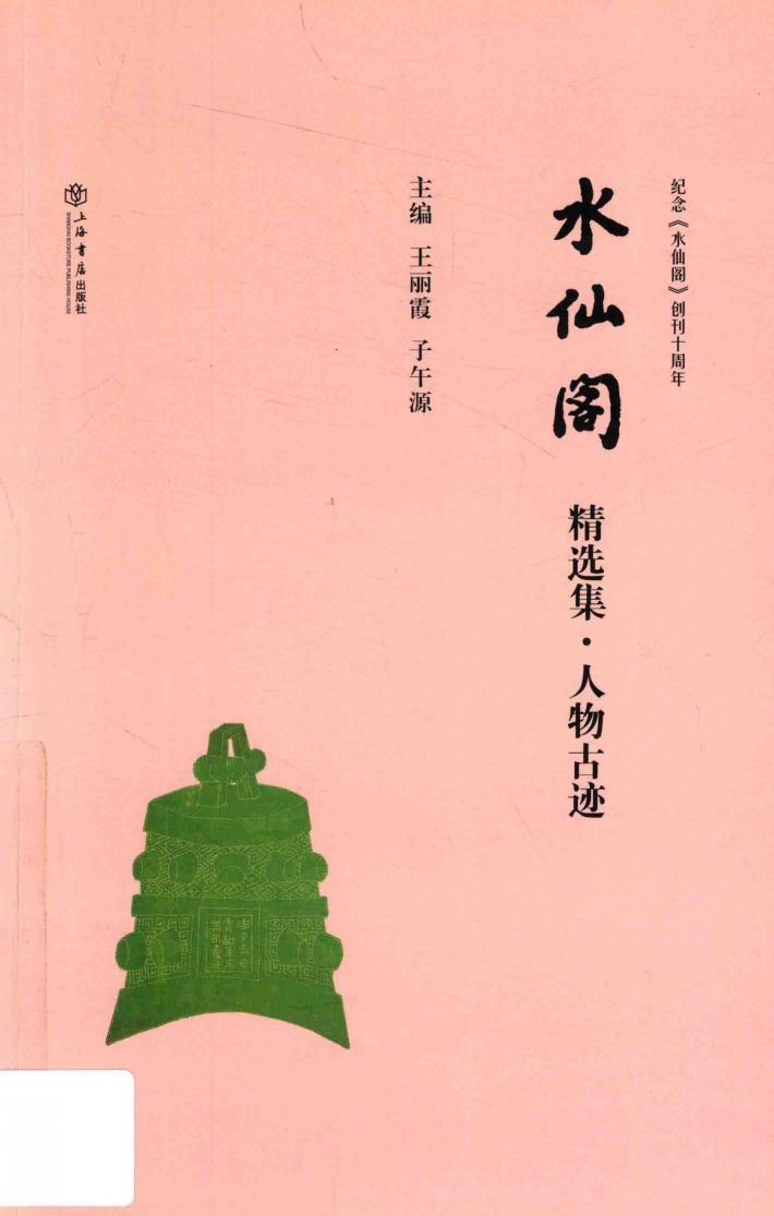 水仙阁精选集  人物古迹 封面