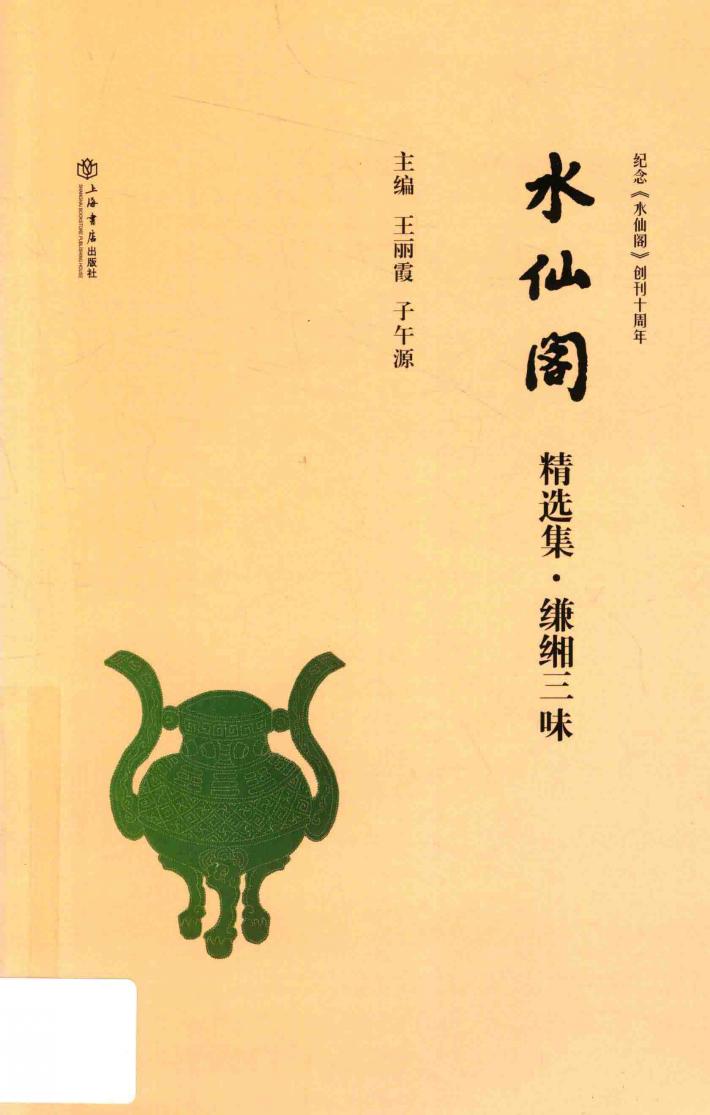 水仙阁精选集  缣缃三味 封面
