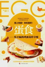 蛋食  吃不腻的鸡蛋花样享瘦 封面
