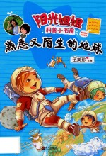 熟悉又陌生的地球 封面