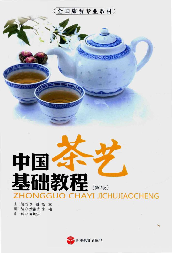 中国茶艺基础教程 第2版 配教学资源包