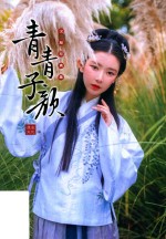 青青子颜  汉服写真集 封面