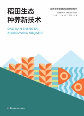 稻田生态种养新技术 封面