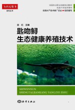 匙吻鲟生态健康养殖技术 封面