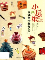 小玩纸  立体贺卡制作入门 封面