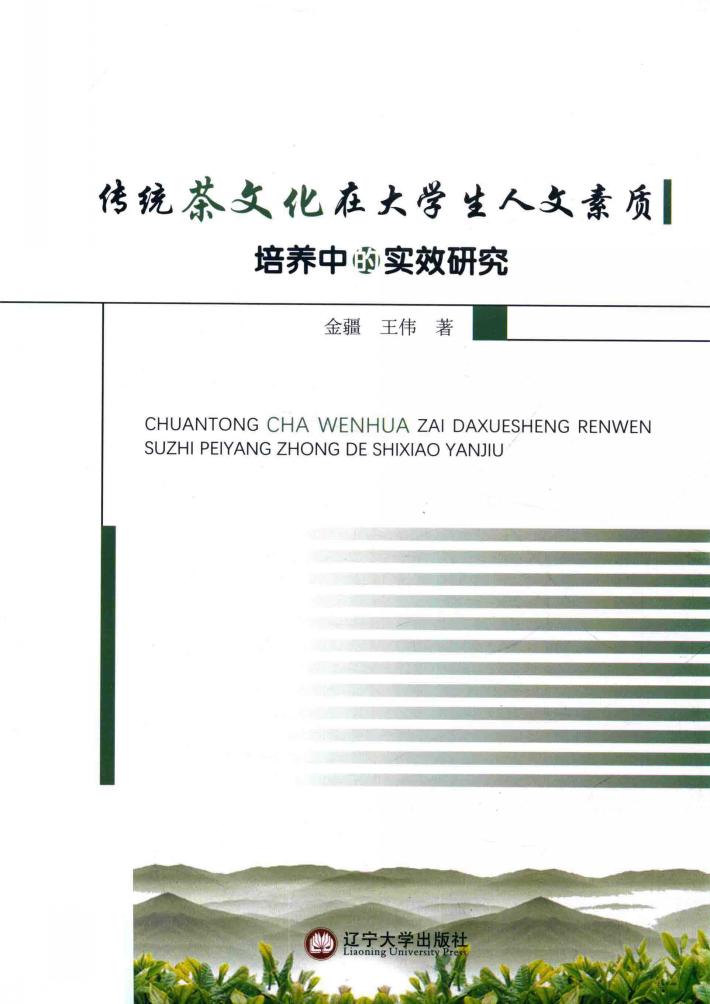 传统茶文化在大学生人文素质培养中的实效研究 封面