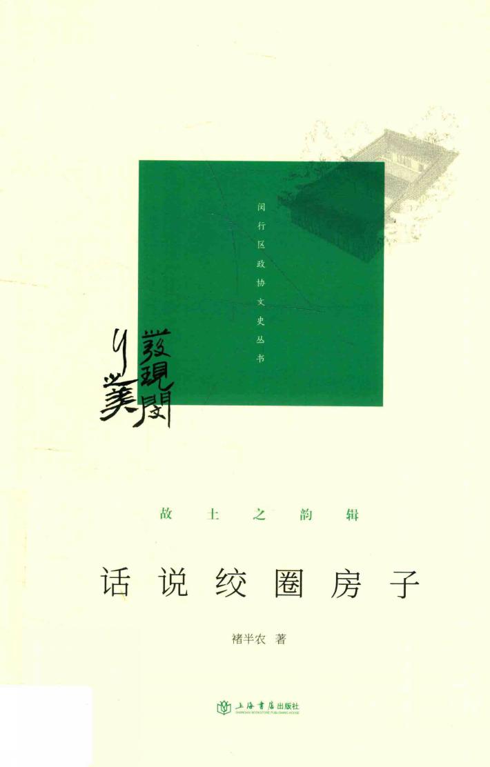 话说绞圈房子  故土之韵辑 封面