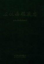 左权县煤炭志 封面