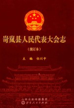 岢岚县人民代表大会志  续订本 封面