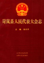 岢岚县人民代表大会志 封面