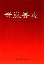 岢岚县志 封面