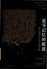 追寻记忆的痕迹 封面