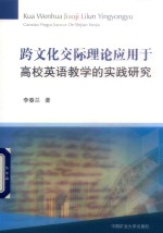跨文化交际理论应用于高校英语教学的实践研究 封面