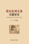 股东权利义务问题研究 封面
