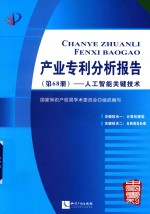 产业专利分析报告  第68册  人工智能关键技术 封面