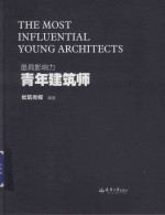 最具影响力青年建筑师 封面