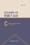 程序法视野下的控制下交付 封面