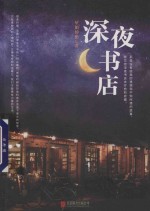 深夜书店 封面