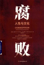 腐败  人性与文化 封面