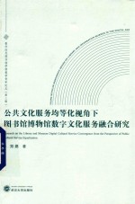 公共文化服务均等化视角下图书馆博物馆数字文化服务融合研究 封面