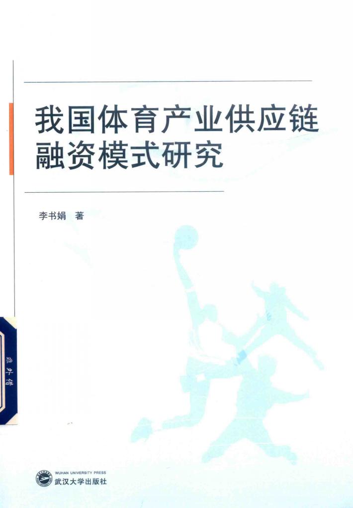 我国体育产业供应链融资模式研究 封面