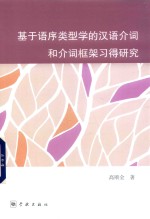 基于语序类型学的汉语介词和介词框架习得研究 封面