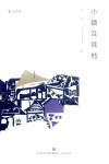 小镇及其他 封面