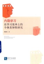 内隐学习在学习效率上的个体差异性研究 封面