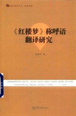 《红楼梦》称呼语翻译研究 封面