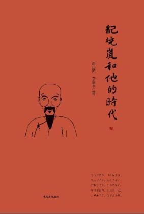 纪晓岚和他的时代 封面