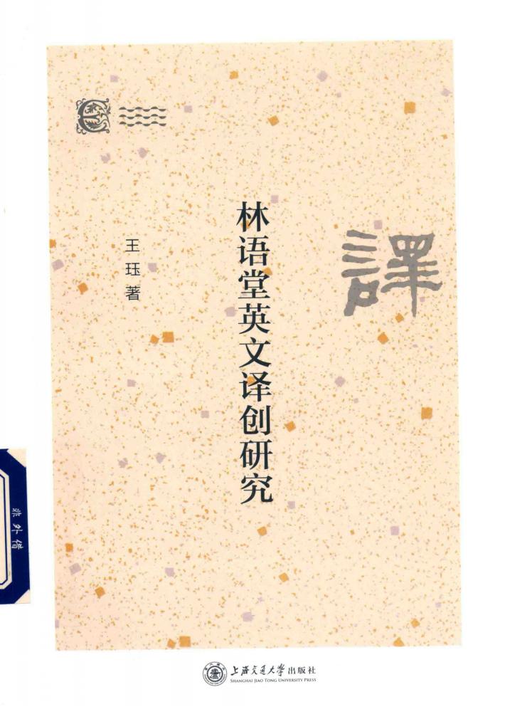 林语堂英文译创研究 封面