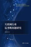 互联网行业反垄断问题研究 封面