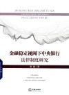 金融稳定视阈下中央银行法律制度研究 封面