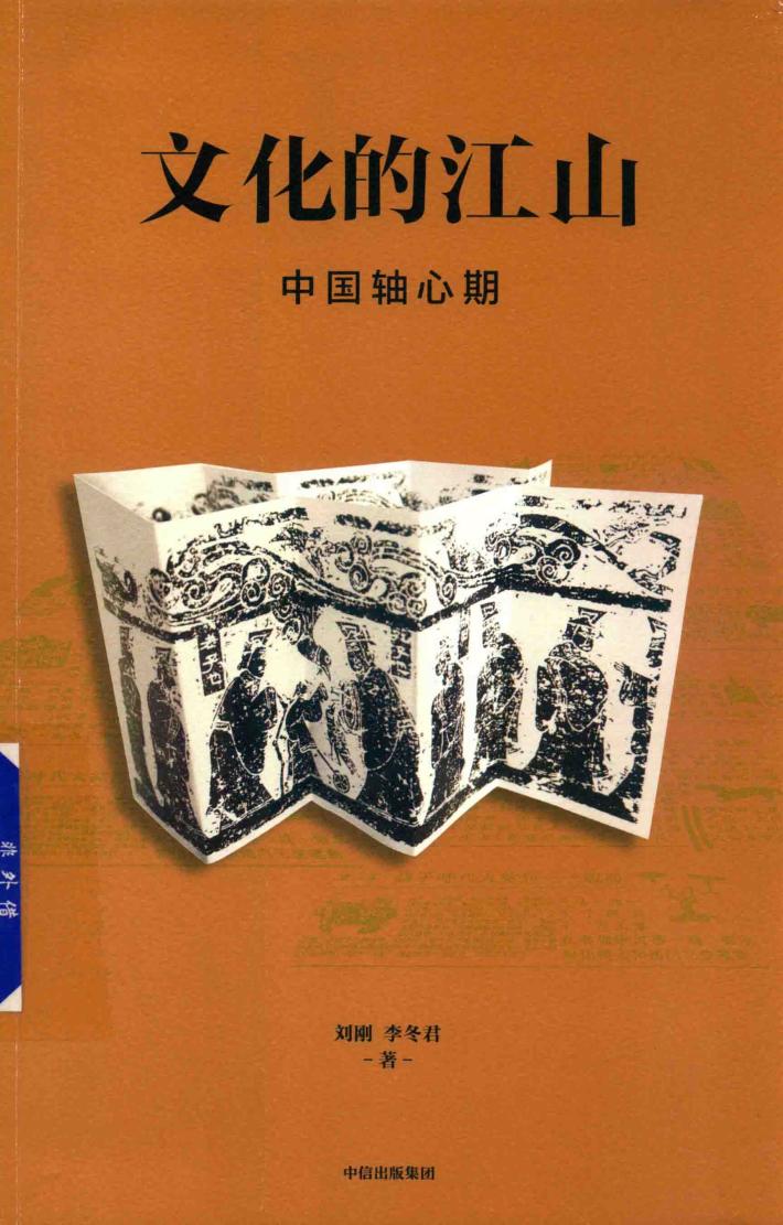 文化的江山  04  中国轴心期 封面
