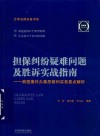 担保纠纷疑难问题及胜诉实战指南 封面