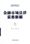 金融市场法律实务新解 封面