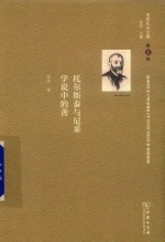 舍斯托夫文集  第2卷  托尔斯泰与尼采学说中的善 封面