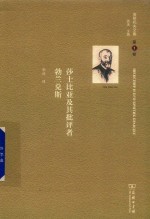 莎士比亚及其批评者勃兰兑斯 封面