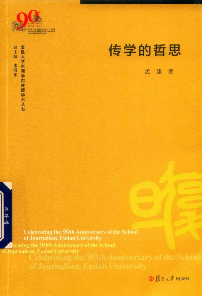 复旦大学新闻学院教授学术丛书  传学的哲思 封面