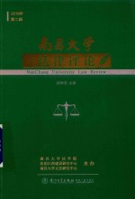 南昌大学法律评论 封面
