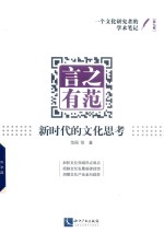 言之有范  新时代的文化思考 封面