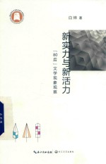 新实力与新活力  “80后”文学现象观察 封面