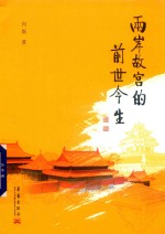 两岸故宫的前世今生 封面