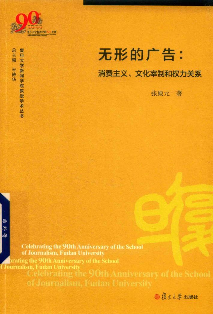 复旦大学新闻学院教授学术丛书  无形的广告  消费主义、文化宰制和权力关系 封面